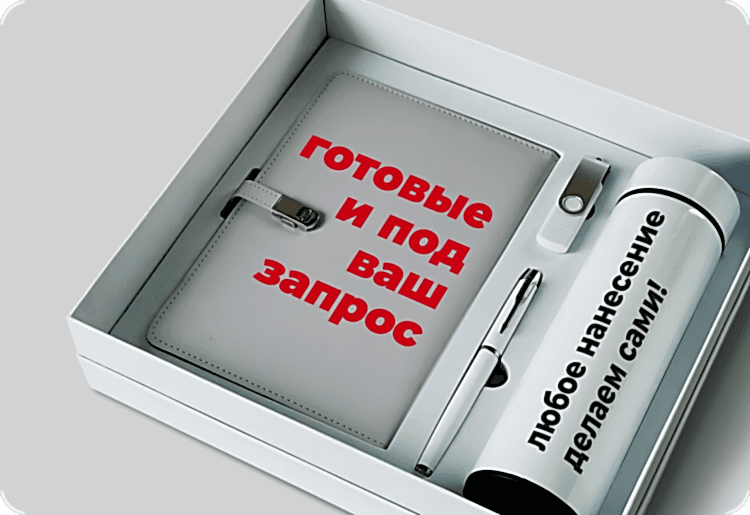 Подарочные наборы Подарочные наборы