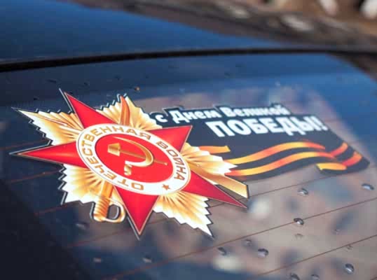 наклейки на машину 9 мая заказать наклейки на машину 9 мая заказать