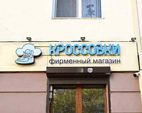 Пример работ «Рекламные вывески, наружная реклама » №107 Пример работ «Рекламные вывески, наружная реклама » №107