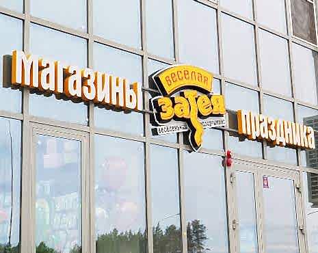 Пример работ «Рекламные вывески, наружная реклама » №69 Пример работ «Рекламные вывески, наружная реклама » №69