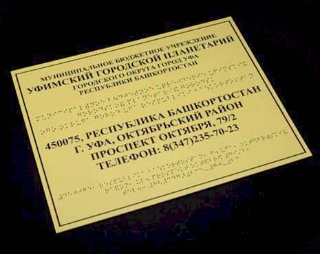 Пример работ «Таблички со шрифтом Брайля » №1 Пример работ «Таблички со шрифтом Брайля » №1