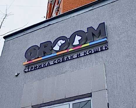 Пример работ «Рекламные вывески, наружная реклама » №91 Пример работ «Рекламные вывески, наружная реклама » №91