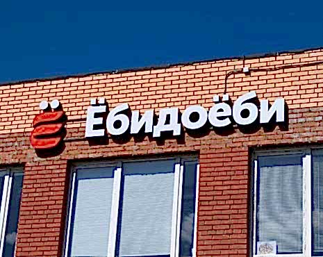 Пример работ «Рекламные вывески, наружная реклама » №52 Пример работ «Рекламные вывески, наружная реклама » №52