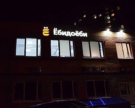 Пример работ «Рекламные вывески, наружная реклама » №51 Пример работ «Рекламные вывески, наружная реклама » №51