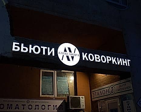 Пример работ «Рекламные вывески, наружная реклама » №37 Пример работ «Рекламные вывески, наружная реклама » №37