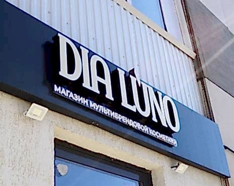 Пример работ «Рекламные вывески, наружная реклама » №79 Пример работ «Рекламные вывески, наружная реклама » №79