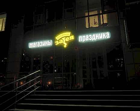 Пример работ «Рекламные вывески, наружная реклама » №70 Пример работ «Рекламные вывески, наружная реклама » №70