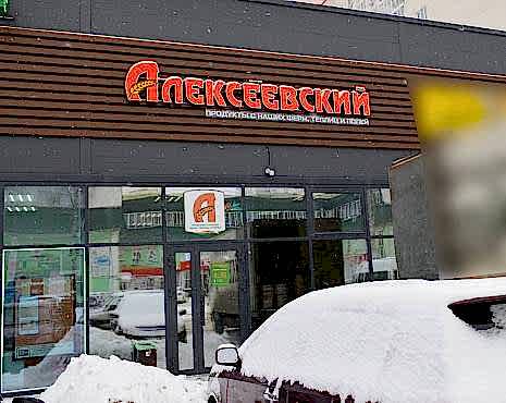 Пример работ «Рекламные вывески, наружная реклама » №7 Пример работ «Рекламные вывески, наружная реклама » №7