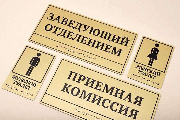 Тактильные таблички