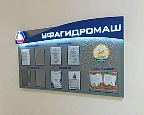 Пример работ «Изготовление стендов» №14 Пример работ «Изготовление стендов» №14