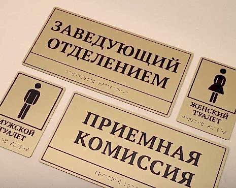 Пример работ «Таблички со шрифтом Брайля » №7 Пример работ «Таблички со шрифтом Брайля » №7