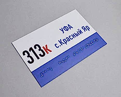 Пример работ «Таблички со шрифтом Брайля » №2 Пример работ «Таблички со шрифтом Брайля » №2