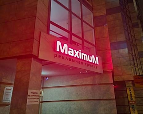 Пример работ «Рекламные вывески, наружная реклама » №32 Пример работ «Рекламные вывески, наружная реклама » №32