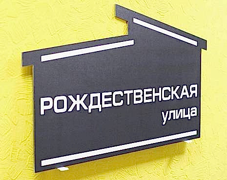 Пример работ «Изготовление наружной и интерьерной рекламы» №79 Пример работ «Изготовление наружной и интерьерной рекламы» №79