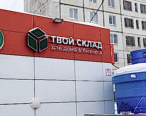 Пример работ «Изготовление наружной и интерьерной рекламы» №27 Пример работ «Изготовление наружной и интерьерной рекламы» №27