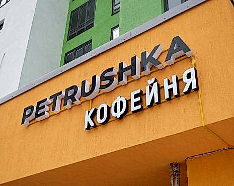 Пример работ «Рекламные вывески, наружная реклама » №77 Пример работ «Рекламные вывески, наружная реклама » №77