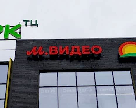 Пример работ «Рекламные вывески, наружная реклама » №104 Пример работ «Рекламные вывески, наружная реклама » №104