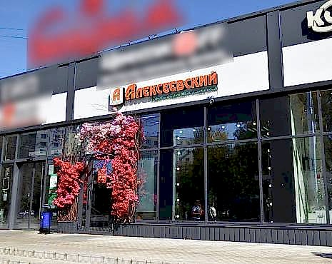 Пример работ «Рекламные вывески, наружная реклама » №13 Пример работ «Рекламные вывески, наружная реклама » №13