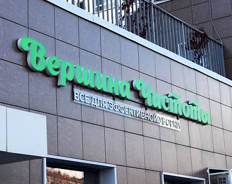 Пример работ «Рекламные вывески, наружная реклама » №36 Пример работ «Рекламные вывески, наружная реклама » №36