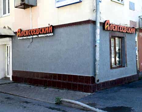 Пример работ «Рекламные вывески, наружная реклама » №101 Пример работ «Рекламные вывески, наружная реклама » №101