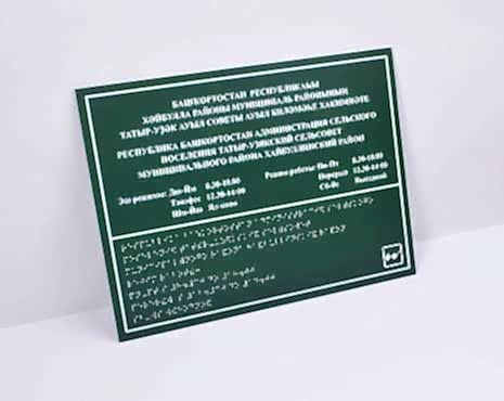 Пример работ «Таблички со шрифтом Брайля » №3 Пример работ «Таблички со шрифтом Брайля » №3