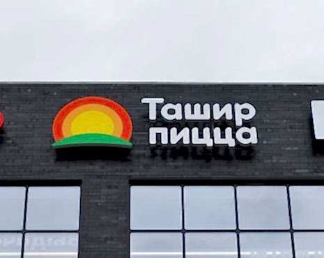 Пример работ «Рекламные вывески, наружная реклама » №100 Пример работ «Рекламные вывески, наружная реклама » №100