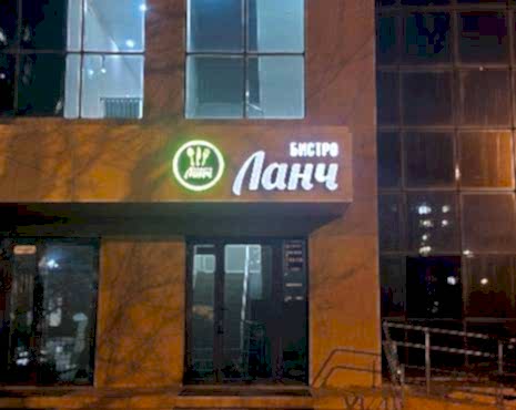 Пример работ «Рекламные вывески, наружная реклама » №59 Пример работ «Рекламные вывески, наружная реклама » №59