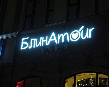 Пример работ «Рекламные вывески, наружная реклама » №63 Пример работ «Рекламные вывески, наружная реклама » №63