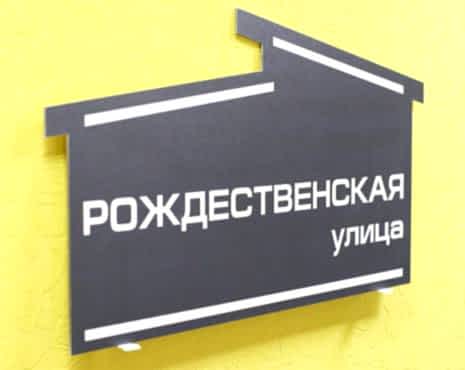 Пример работ «Изготовление навигации для ЖК и административных зданий» №27 Пример работ «Изготовление навигации для ЖК и административных зданий» №27