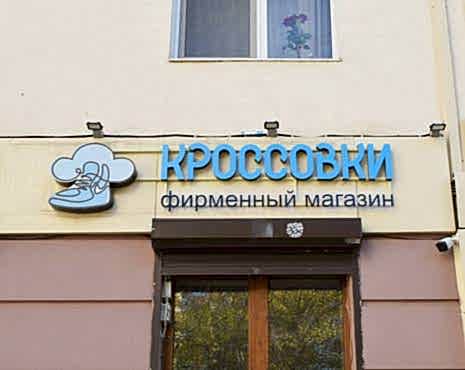 Пример работ «Изготовление наружной и интерьерной рекламы» №51 Пример работ «Изготовление наружной и интерьерной рекламы» №51